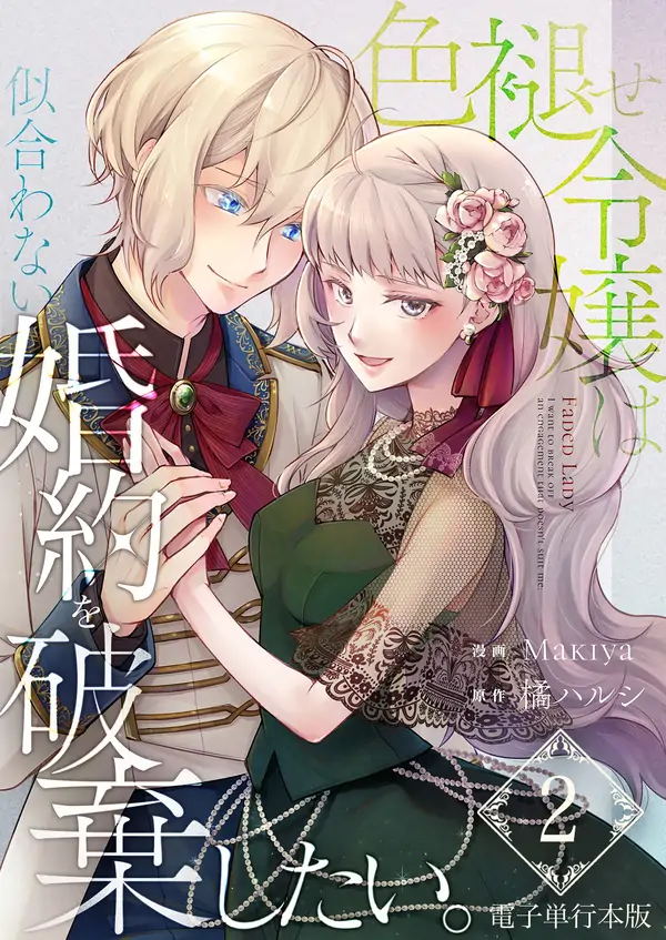 The Faded Young Lady Wants to Break Off Her Engagement That Doesn’t Suit Her [Philia Scans]