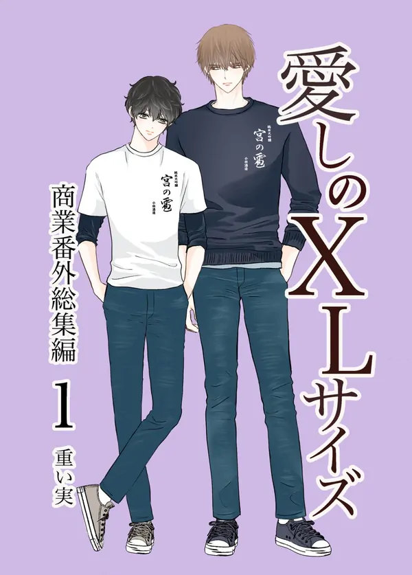 愛しのXLサイズ商業番外総集編1 愛しのXLサイズ商業番外総集編1