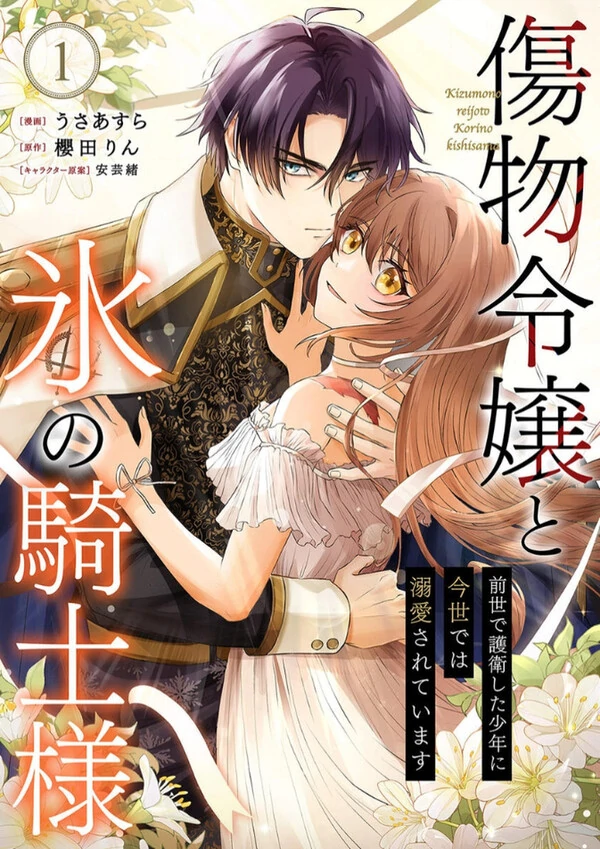 Kizumono Reijou to Koori no Kishi-sama